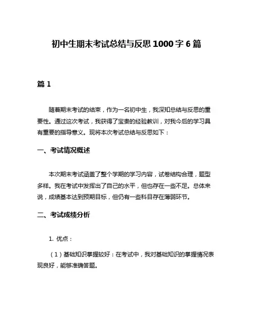 初中生期末考试总结与反思1000字6篇