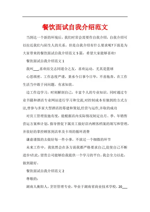 餐饮面试自我介绍范文