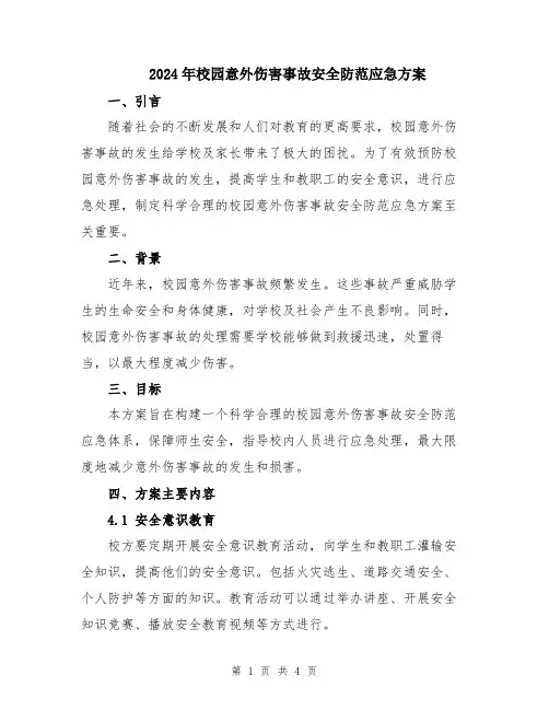 2024年校园意外伤害事故安全防范应急方案