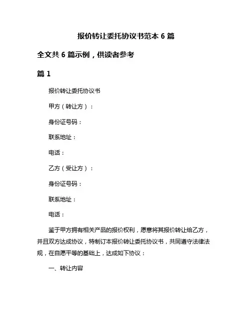 报价转让委托协议书范本6篇