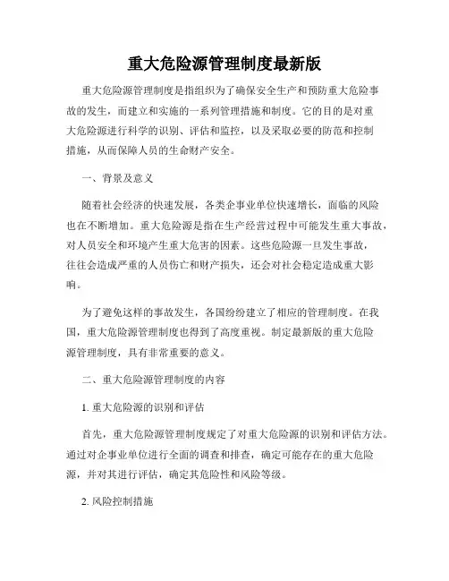重大危险源管理制度最新版