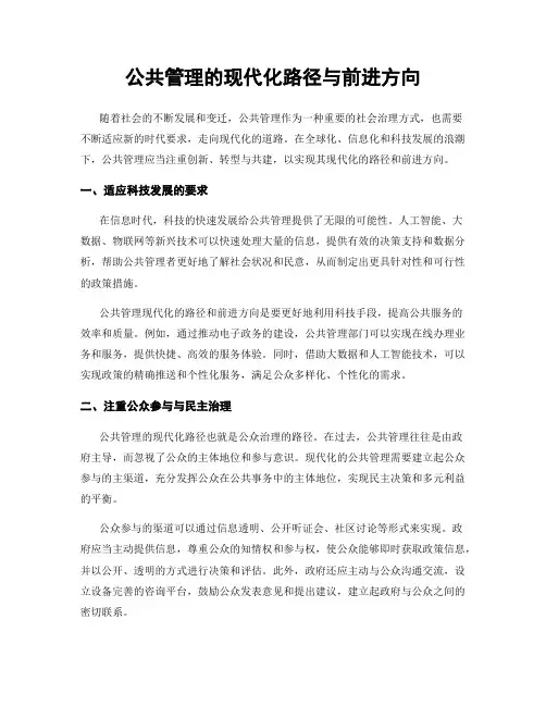 公共管理的现代化路径与前进方向
