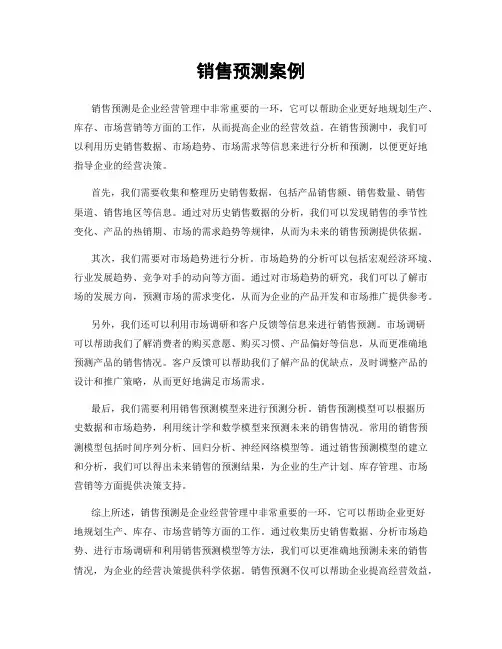 销售预测案例