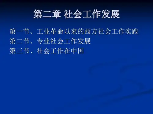 社会工作概论第二章 社会工作发展