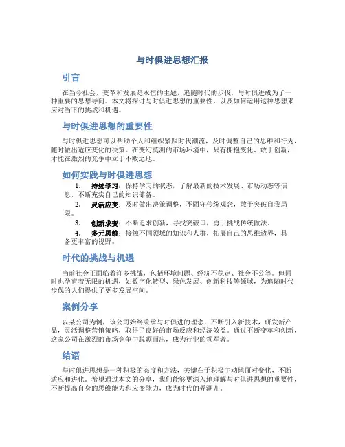 与时俱进思想汇报