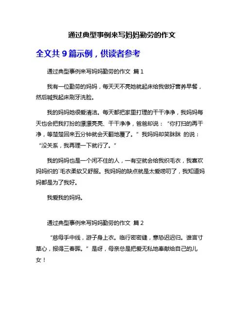 通过典型事例来写妈妈勤劳的作文