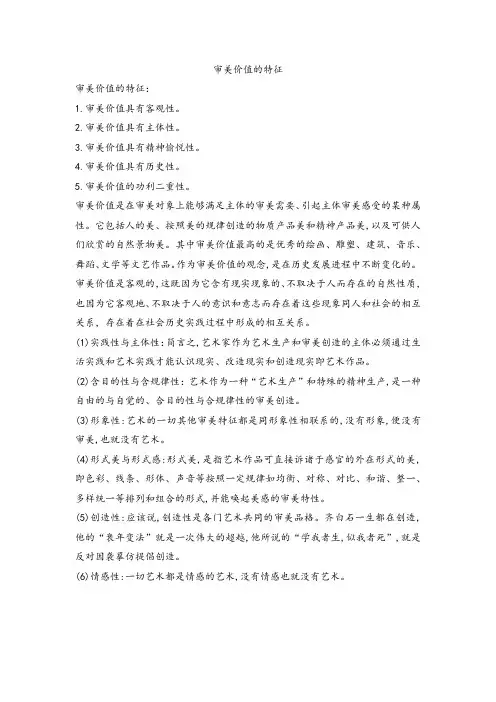 审美价值的特征