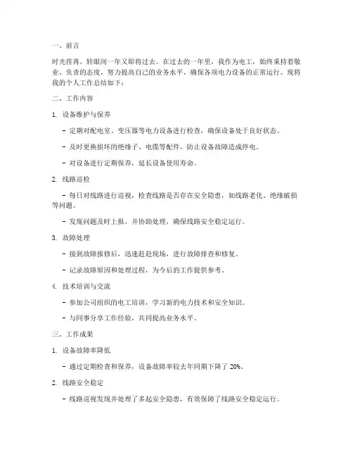 农电工个人工作总结范文