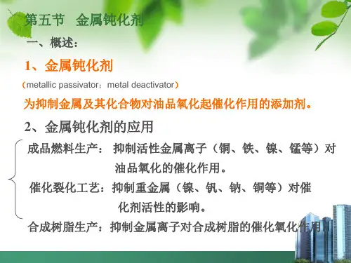 金属钝化剂