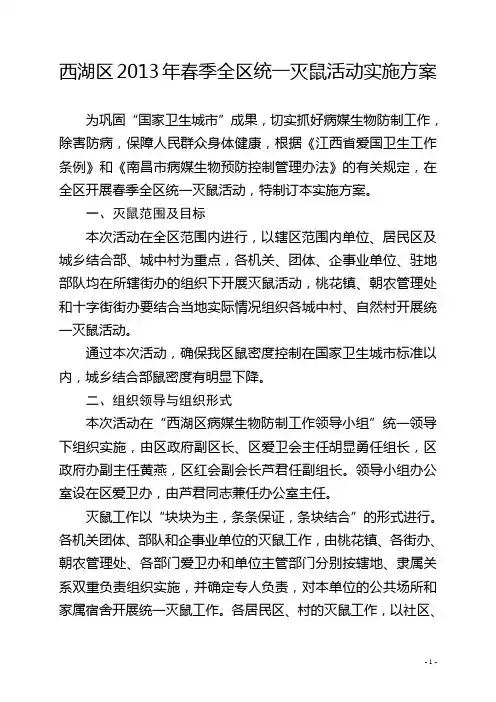 西湖区2013年春季全区统一灭鼠活动实施方案
