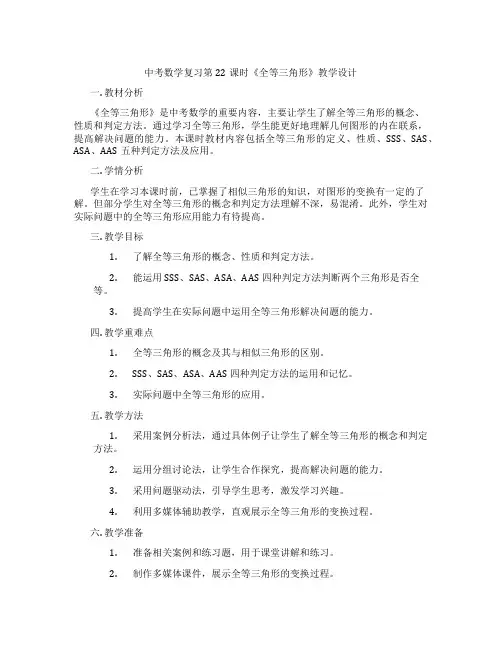 中考数学复习第22课时《全等三角形》教学设计