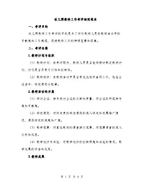 幼儿园教研工作考评细则范本