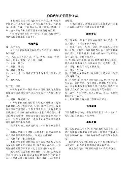 沿海内河船舶保险条款.(DOC)