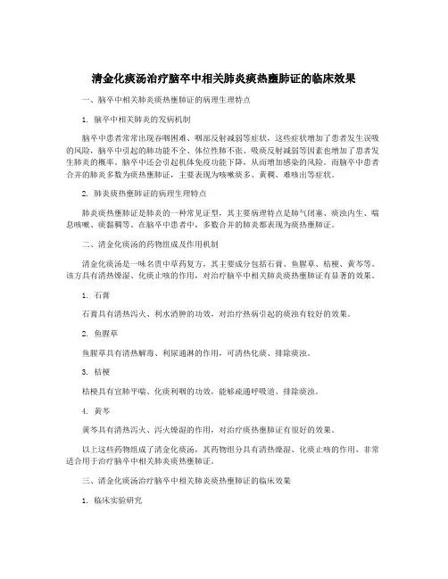 清金化痰汤治疗脑卒中相关肺炎痰热壅肺证的临床效果