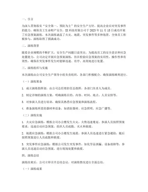 企业应急预案演练通讯稿