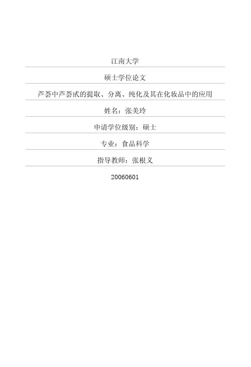 芦荟中芦荟甙的提取、分离、纯化及其在化妆品中的应用