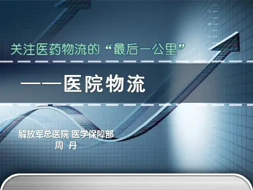 《医院物流管理》PPT课件