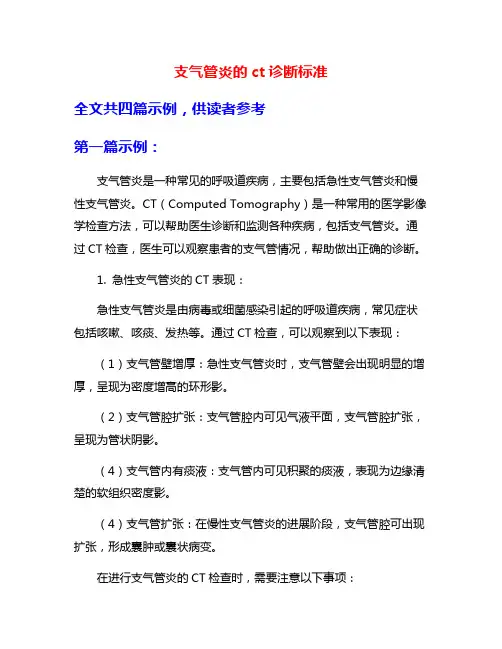 支气管炎的ct诊断标准
