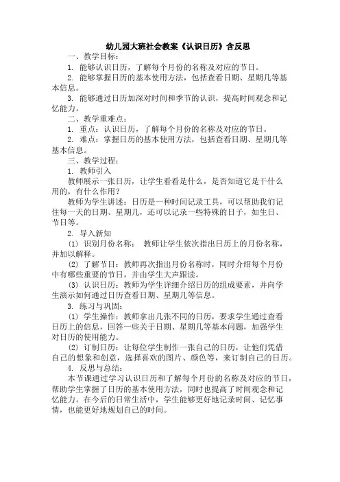 幼儿园大班社会教案《认识日历》含反思