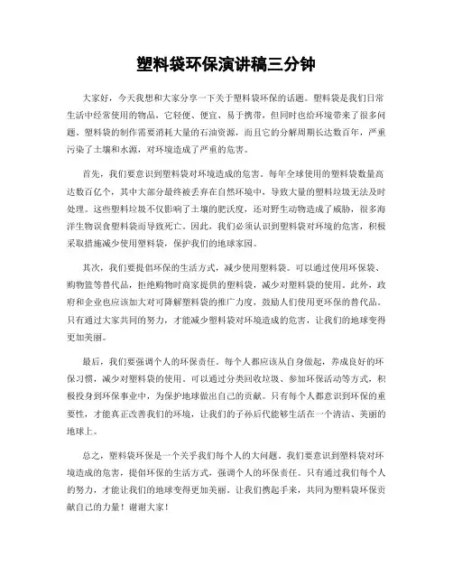 塑料袋环保演讲稿三分钟