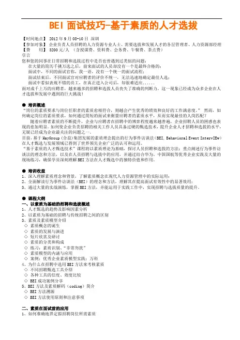 BEI面试技巧-基于素质的人才选拔