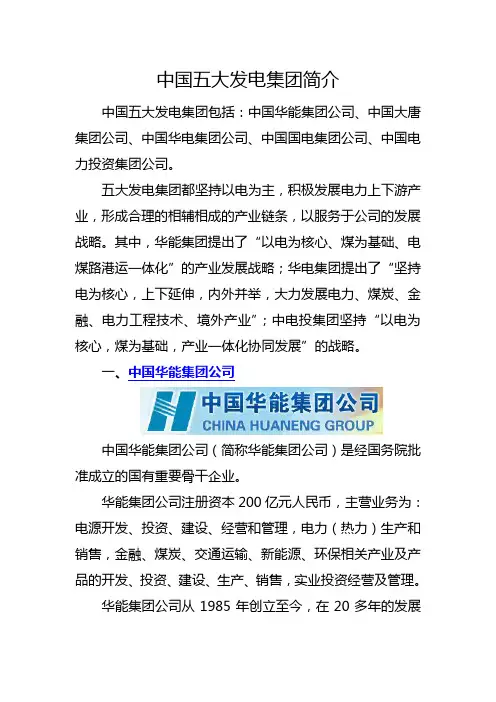 中国五大发电集团简介