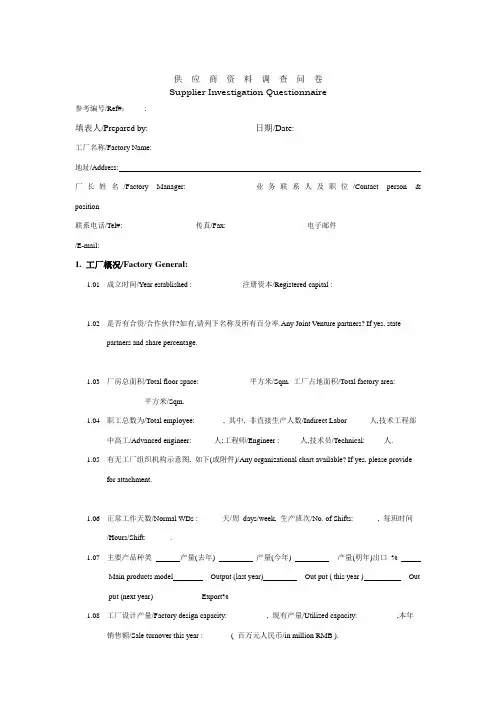 供应商资料调查问卷(DOC)