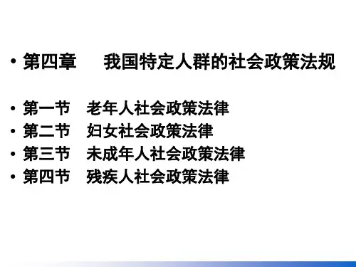 社会工作中级课件四特定人群的社会政策法规中级PPT课件