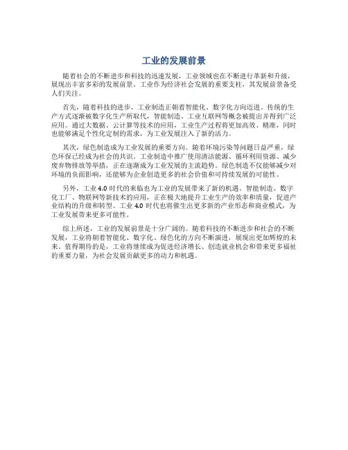  工业的发展前景