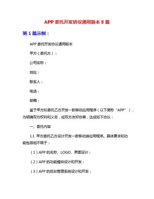 APP委托开发协议通用版本8篇