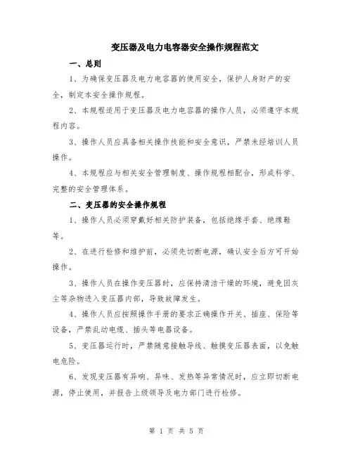 变压器及电力电容器安全操作规程范文（二篇）