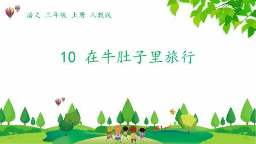 部编版三年级语文上册第10课 《在牛肚子里旅行》优质教学课件