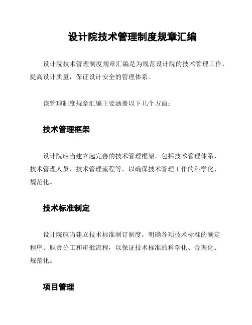 设计院技术管理制度规章汇编