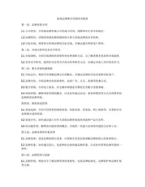 某酒品牌整合营销培训教材