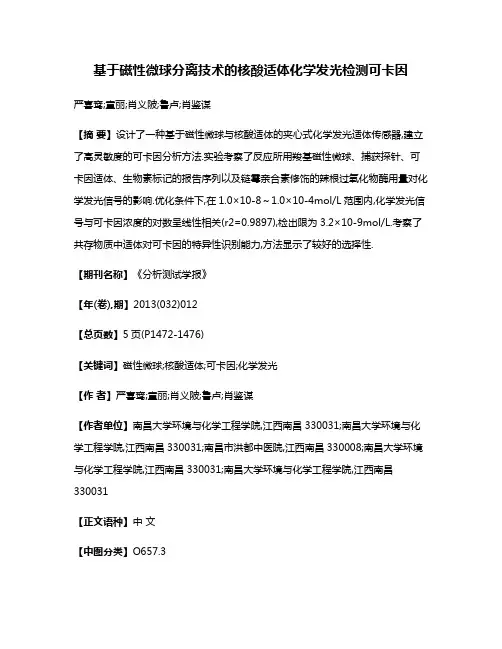 基于磁性微球分离技术的核酸适体化学发光检测可卡因
