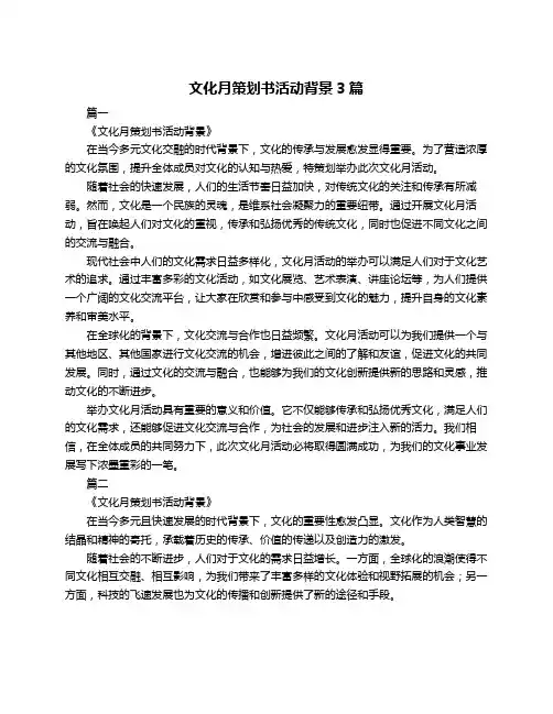 文化月策划书活动背景3篇