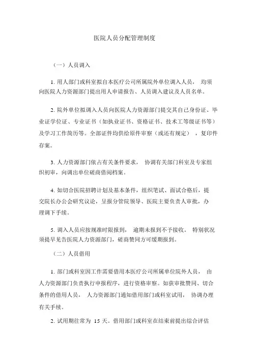 医院人员调配管理制度