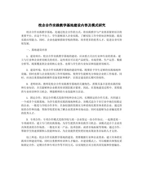 校企合作实践教学基地建设内容及模式研究