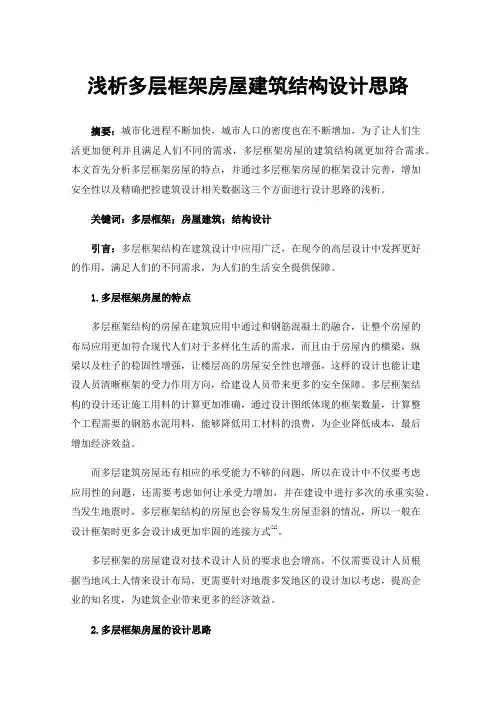 浅析多层框架房屋建筑结构设计思路