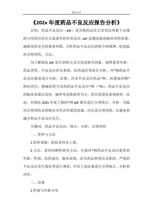 《2021年度药品不良反应报告分析》