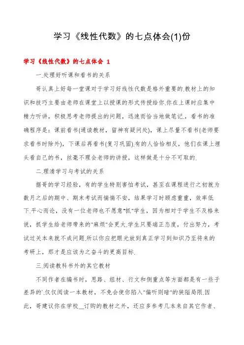 学习《线性代数》的七点体会份