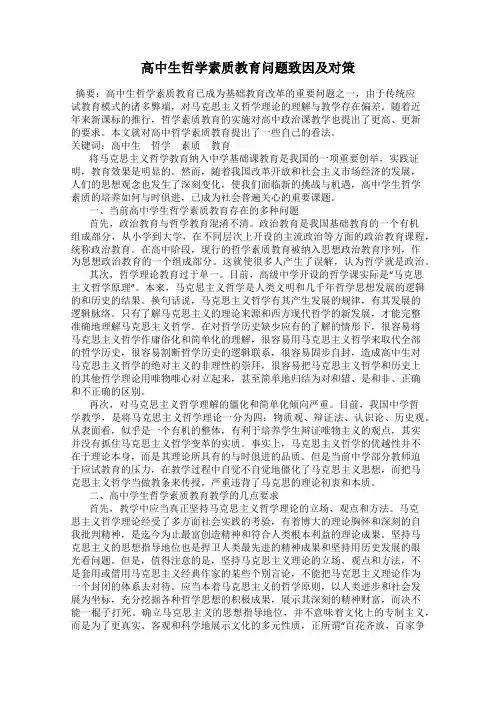 高中生哲学素质教育问题致因及对策