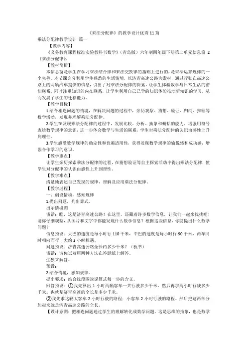 《乘法分配律》的教学设计优秀11篇