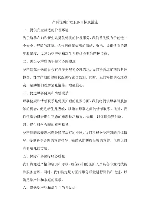 产科优质护理服务目标及措施