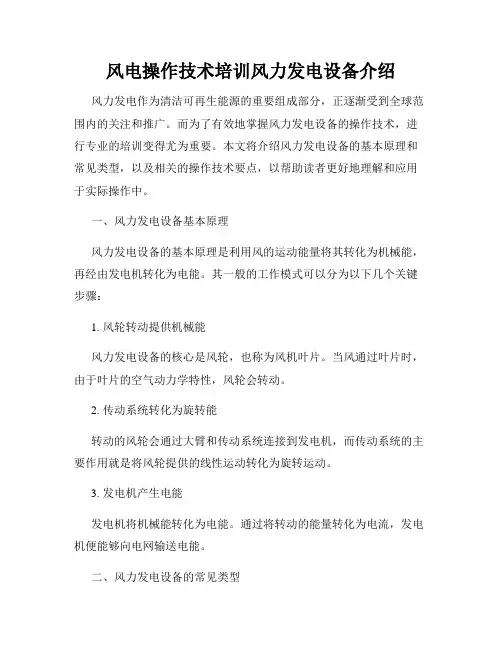 风电操作技术培训风力发电设备介绍