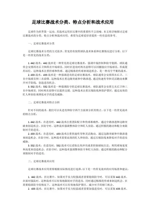 3足球比赛战术分类、特点分析和战术应用