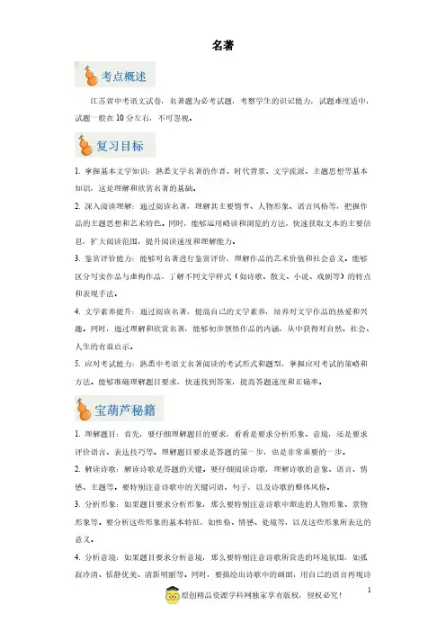 名著(原卷版)-2024年中考语文二轮复习(江苏专用)