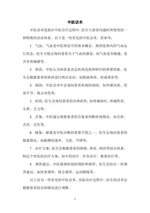 中医话术100词