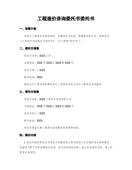 工程造价咨询委托书委托书