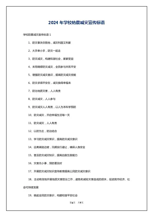 2024年学校防震减灾宣传标语